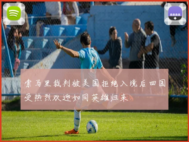 索马里裁判被美国拒绝入境后回国受热烈欢迎如同英雄归来