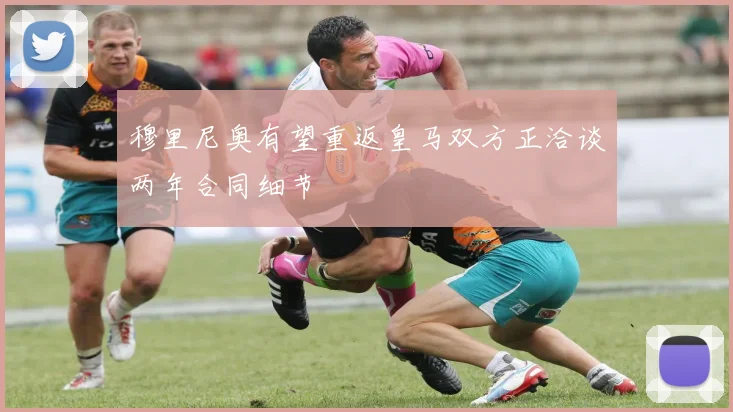 穆里尼奥有望重返皇马双方正洽谈两年合同细节