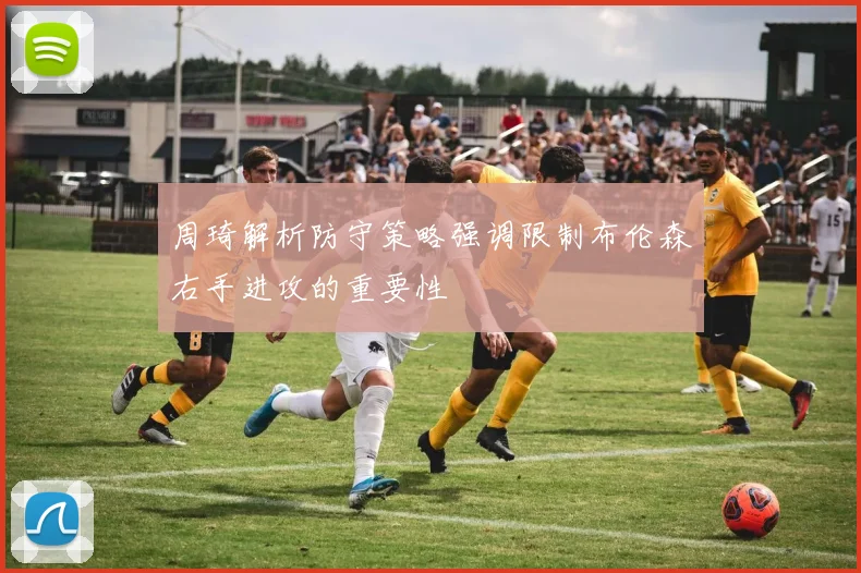 周琦解析防守策略强调限制布伦森右手进攻的重要性