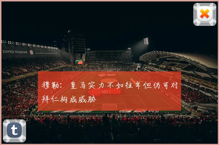 穆勒：皇马实力不如往年但仍可对拜仁构成威胁