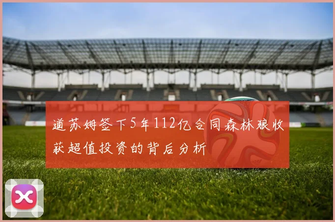 道苏姆签下5年112亿合同森林狼收获超值投资的背后分析