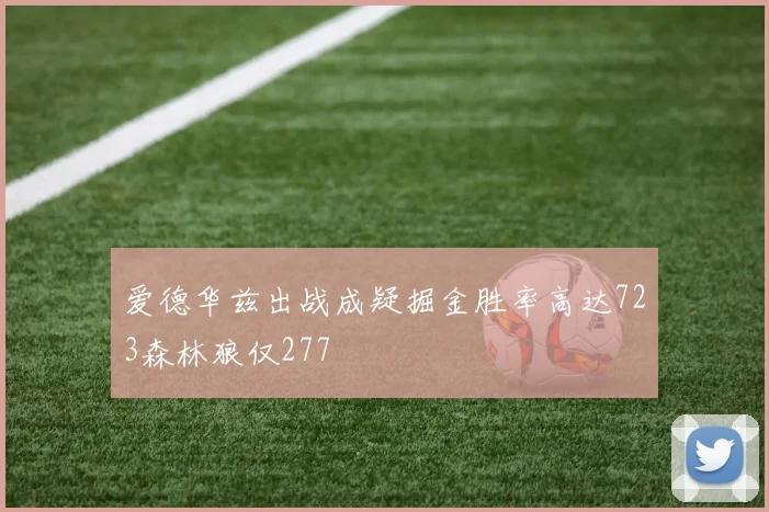 爱德华兹出战成疑掘金胜率高达723森林狼仅277
