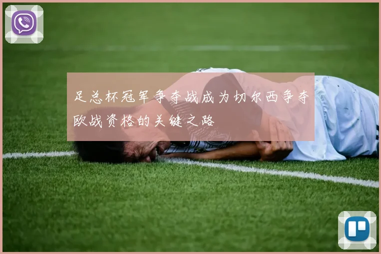 足总杯冠军争夺战成为切尔西争夺欧战资格的关键之路