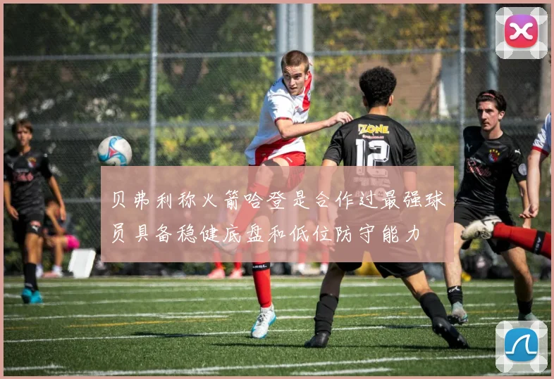 贝弗利称火箭哈登是合作过最强球员具备稳健底盘和低位防守能力