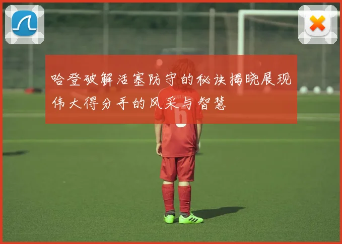 哈登破解活塞防守的秘诀揭晓展现伟大得分手的风采与智慧
