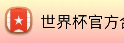 世界杯官方合作网站 logo
